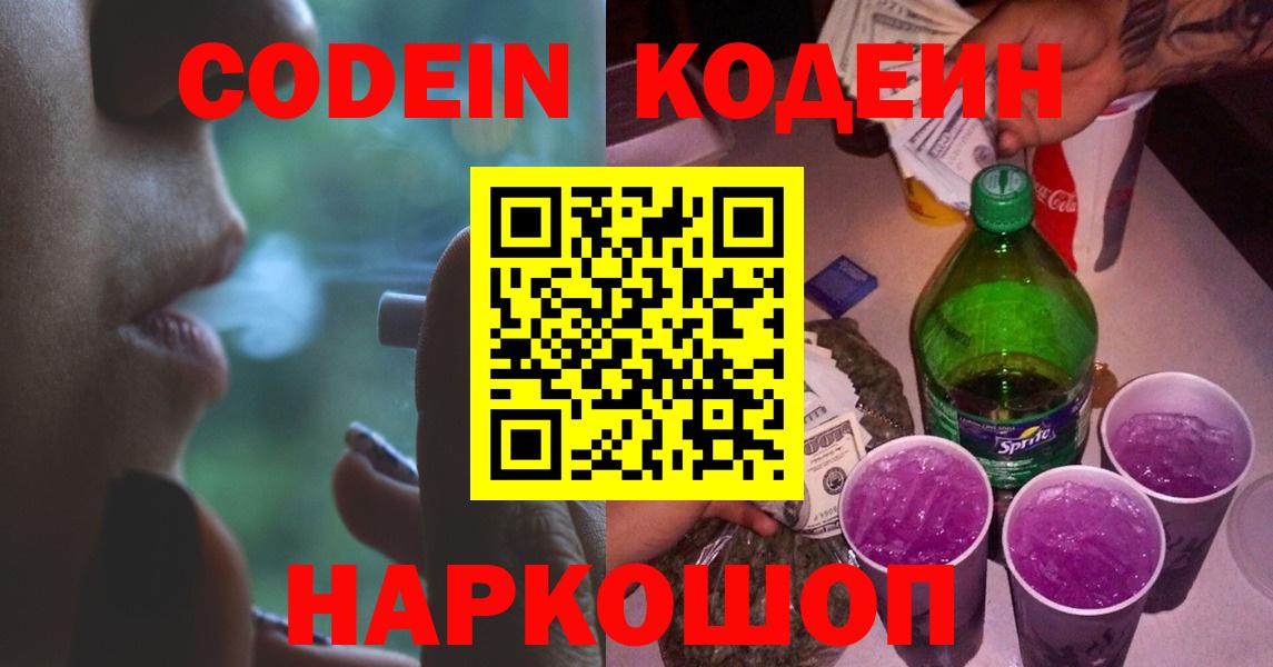 Кодеин Purple Drank Кандалакша
